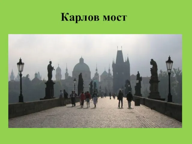 Карлов мост