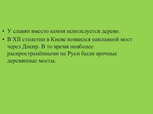 У славян вместо камня используется дерево. В XII столетии в Киеве появился