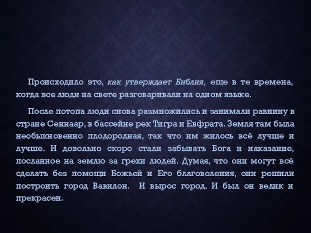 Происходило это, как утверждает Библия, еще в те времена, когда все люди