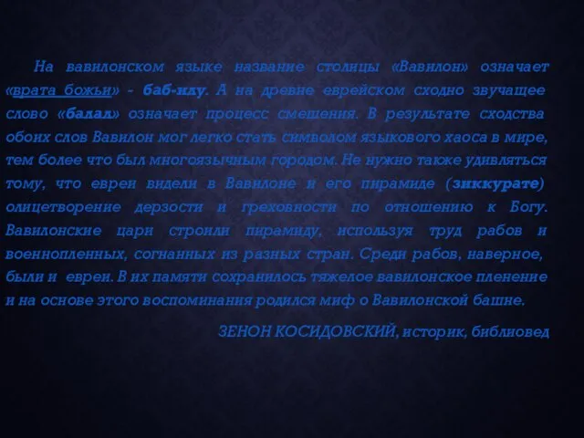 На вавилонском языке название столицы «Вавилон» означает «врата божьи» - баб-илу. А