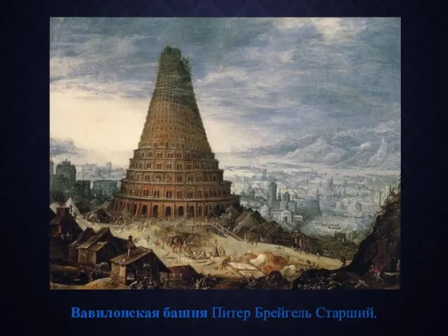 Вавилонская башня Питер Брейгель Старший.