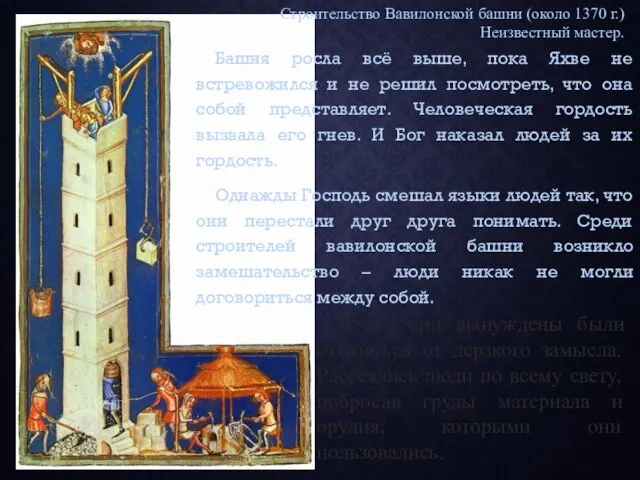 Башня росла всё выше, пока Яхве не встревожился и не решил посмотреть,