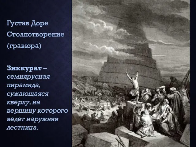 Густав Доре Столпотворение (гравюра) Зиккурат – семиярусная пирамида, сужающаяся кверху, на вершину которого ведет наружняя лестница.