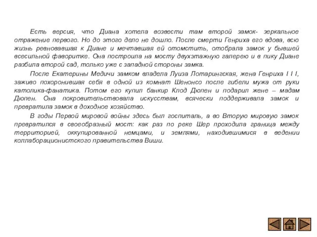 Есть версия, что Диана хотела возвести там второй замок- зеркальное отражение первого.