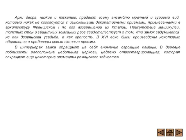 Арки двора, низкие и тяжелые, придают всему ансамблю мрачный и суровый вид,