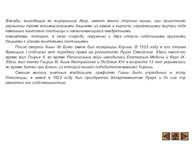 Фасады, выходящие во внутренний двор, имеют менее строгие линии, они прихотливо украшены