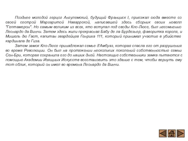 Позднее молодой герцог Ангулемский, будущий Франциск I, приезжал сюда вместе со своей