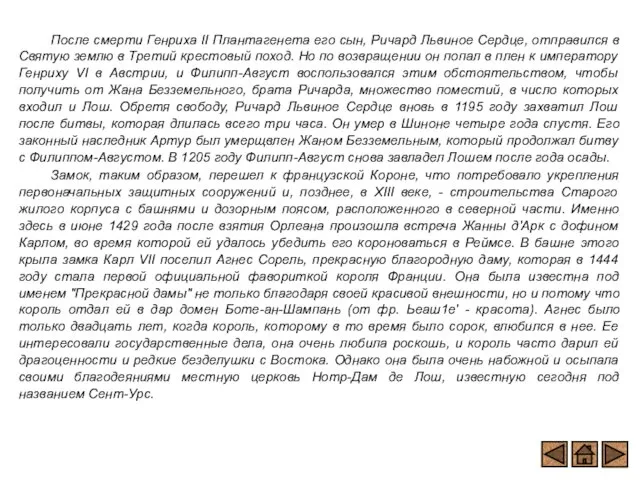 После смерти Генриха II Плантагенета его сын, Ричард Львиное Сердце, отправился в