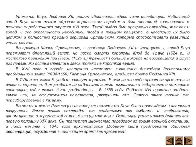 Уроженец Блуа, Людовик XII, решил обосновать здесь свою резиденцию. Небольшой город Блуа