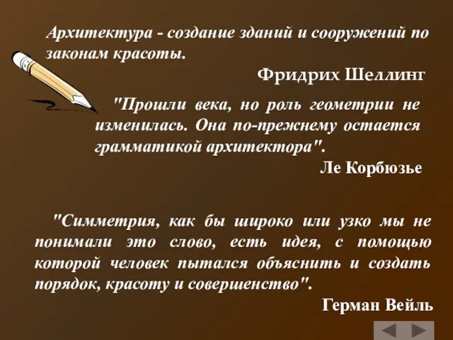 "Симметрия, как бы широко или узко мы не понимали это слово, есть