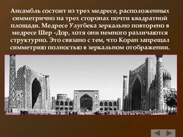 Ансамбль состоит из трех медресе, расположенных симметрично на трех сторонах почти квадратной