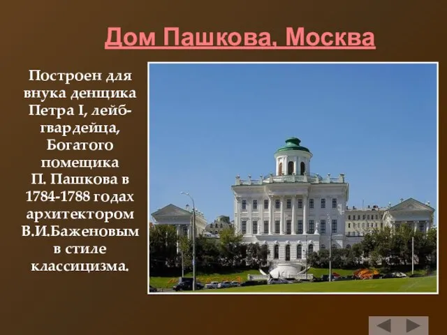 Дом Пашкова, Москва Построен для внука денщика Петра I, лейб- гвардейца, Богатого