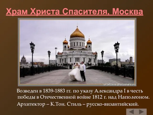 Храм Христа Спасителя, Москва Возведен в 1839-1883 гг. по указу Александра I