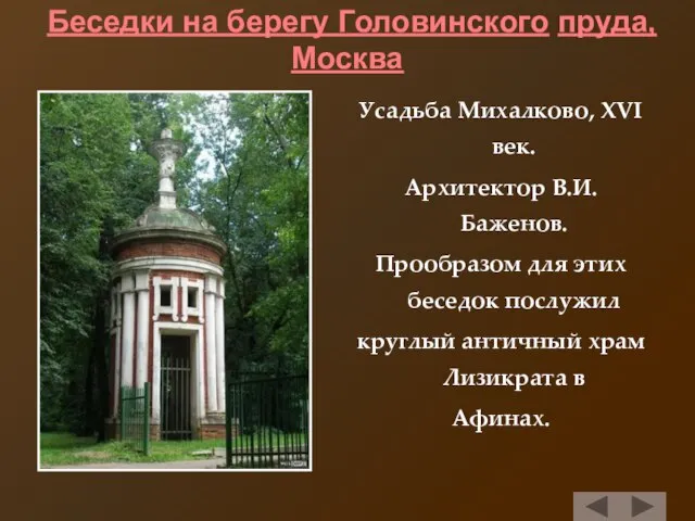 Беседки на берегу Головинского пруда, Москва Усадьба Михалково, XVI век. Архитектор В.И.