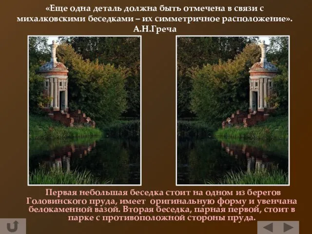 «Еще одна деталь должна быть отмечена в связи с михалковскими беседками –