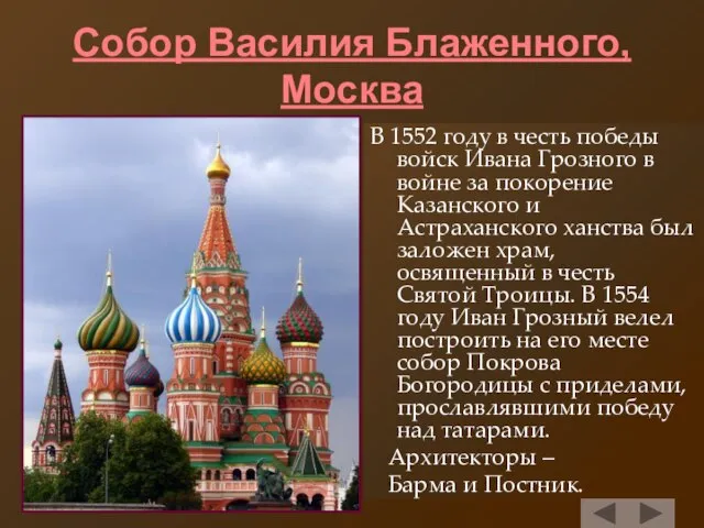 Собор Василия Блаженного, Москва В 1552 году в честь победы войск Ивана