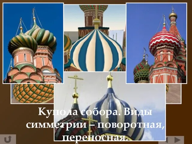 Купола собора. Виды симметрии – поворотная, переносная.