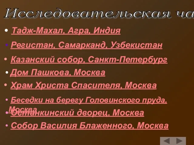 Регистан, Самарканд, Узбекистан Беседки на берегу Головинского пруда, Москва Собор Василия Блаженного,