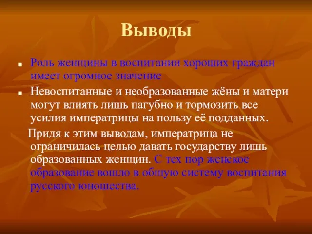 Выводы Роль женщины в воспитании хороших граждан имеет огромное значение Невоспитанные и