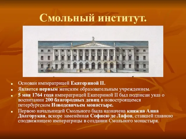 Смольный институт. Основан императрицей Екатериной II. Является первым женским образовательным учреждением. 5