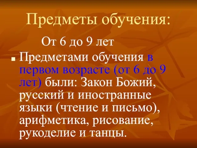 Предметы обучения: От 6 до 9 лет Предметами обучения в первом возрасте