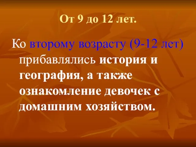 От 9 до 12 лет. Ко второму возрасту (9-12 лет) прибавлялись история