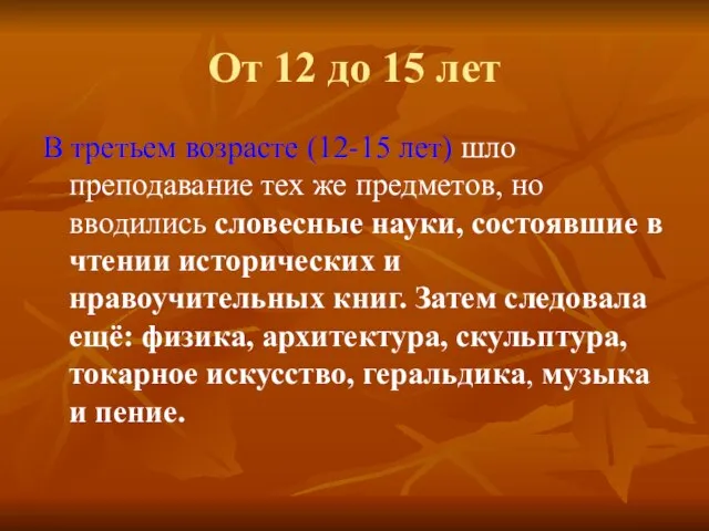 От 12 до 15 лет В третьем возрасте (12-15 лет) шло преподавание