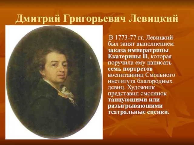 Дмитрий Григорьевич Левицкий В 1773-77 гг. Левицкий был занят выполнением заказа императрицы