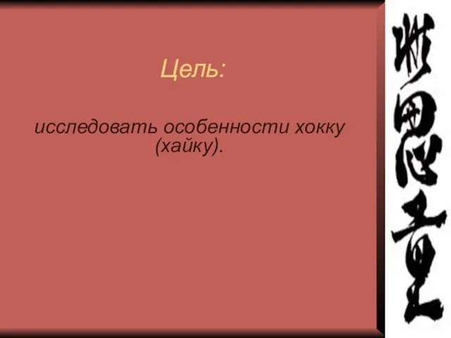 Цель: исследовать особенности хокку (хайку).