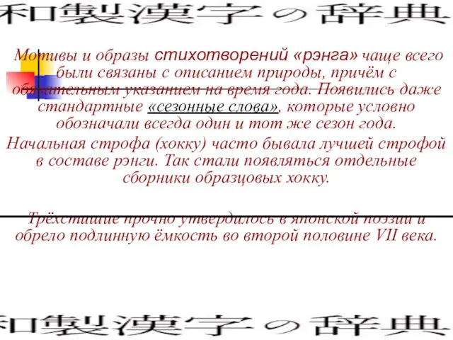 Мотивы и образы стихотворений «рэнга» чаще всего были связаны с описанием природы,