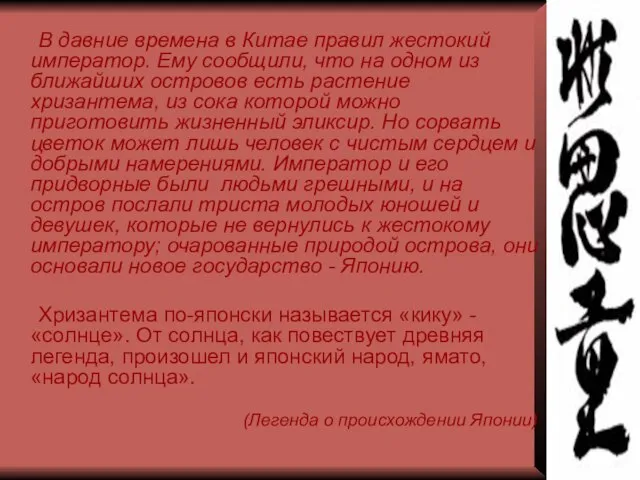 В давние времена в Китае правил жестокий император. Ему сообщили, что на