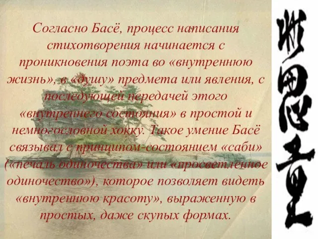 Согласно Басё, процесс написания стихотворения начинается с проникновения поэта во «внутреннюю жизнь»,