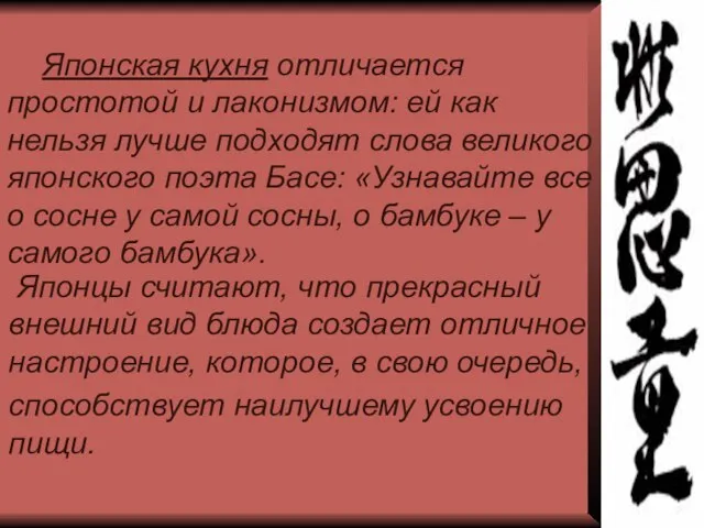 Японцы считают, что прекрасный внешний вид блюда создает отличное настроение, которое, в