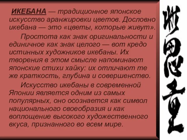 ИКЕБАНА — традиционное японское искусство аранжировки цветов. Дословно икебана — это «цветы,