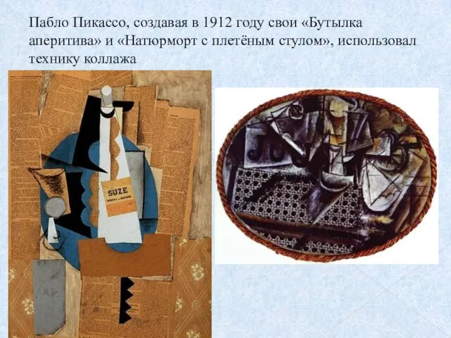 Пабло Пикассо, создавая в 1912 году свои «Бутылка аперитива» и «Натюрморт с