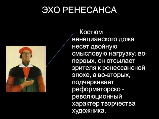 ЭХО РЕНЕСАНСА Костюм венецианского дожа несет двойную смысловую нагрузку: во-первых, он отсылает