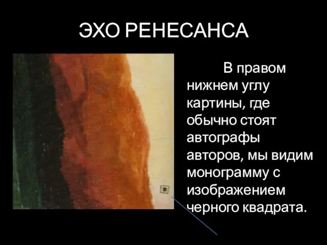 ЭХО РЕНЕСАНСА В правом нижнем углу картины, где обычно стоят автографы авторов,