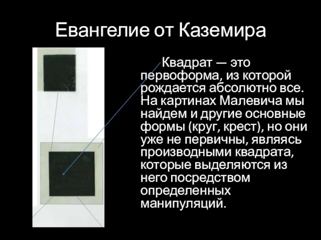 Евангелие от Каземира Квадрат — это первоформа, из которой рождается абсолютно все.