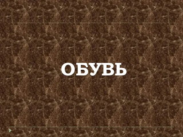 ОБУВЬ