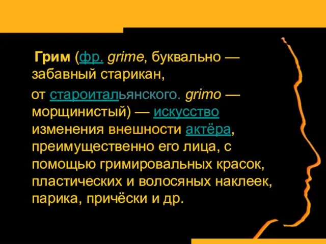 Грим (фр. grime, буквально — забавный старикан, от староитальянского. grimo — морщинистый)