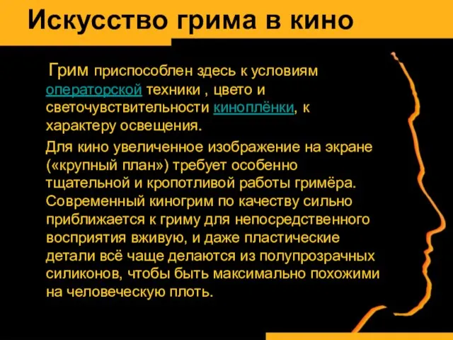 Искусство грима в кино Грим приспособлен здесь к условиям операторской техники ,