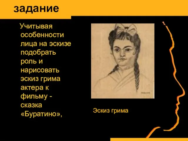 задание Учитывая особенности лица на эскизе подобрать роль и нарисовать эскиз грима