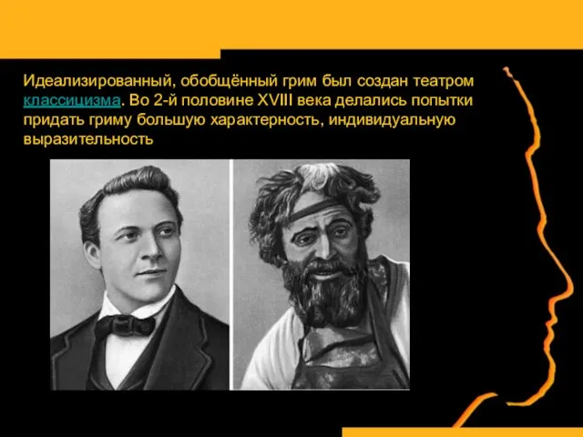 Идеализированный, обобщённый грим был создан театром классицизма. Во 2-й половине XVIII века