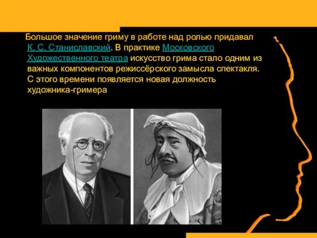 Большое значение гриму в работе над ролью придавал К. С. Станиславский. В