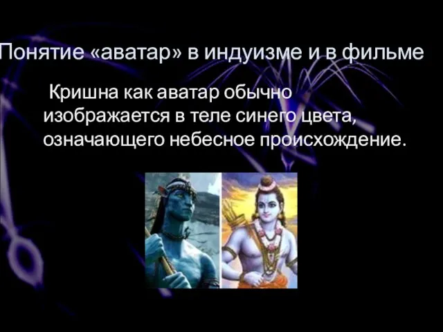 Кришна как аватар обычно изображается в теле синего цвета, означающего небесное происхождение.