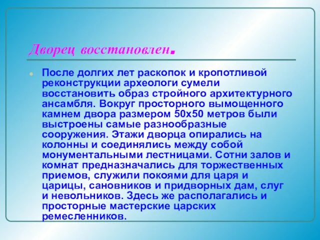 Дворец восстановлен. После долгих лет раскопок и кропотливой реконструкции археологи сумели восстановить