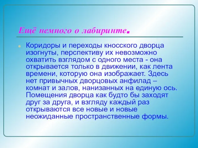 Ещё немного о лабиринте. Коридоры и переходы кносского дворца изогнуты, перспективу их