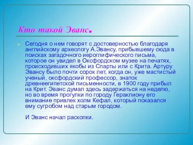 Кто такой Эванс. Сегодня о нем говорят с достоверностью благодаря английскому археологу