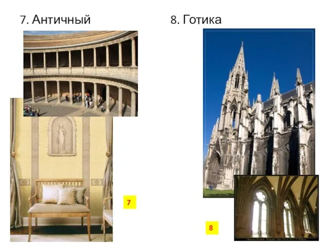 7. Античный 8. Готика 7 8