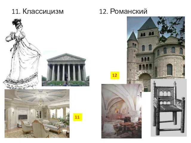 11. Классицизм 12. Романский 11 12